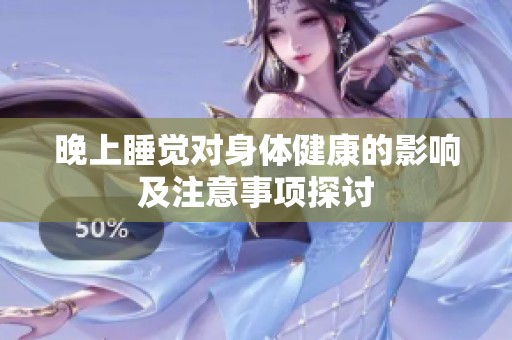 晚上睡觉对身体健康的影响及注意事项探讨