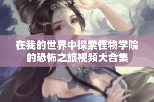 在我的世界中探索怪物学院的恐怖之旅视频大合集