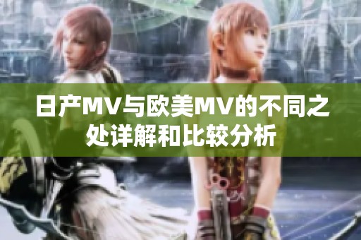 日产MV与欧美MV的不同之处详解和比较分析