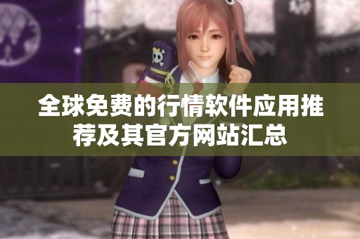 全球免费的行情软件应用推荐及其官方网站汇总