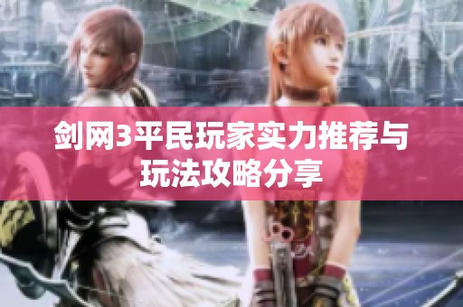 剑网3平民玩家实力推荐与玩法攻略分享