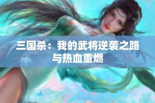 三国杀：我的武将逆袭之路与热血重燃