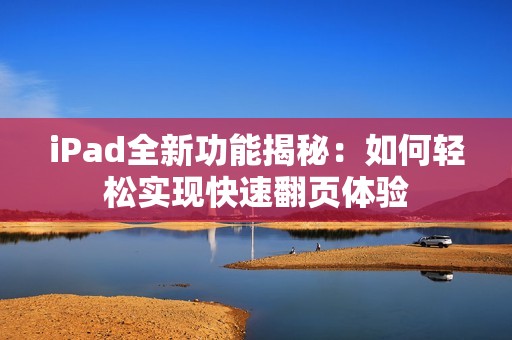 iPad全新功能揭秘：如何轻松实现快速翻页体验