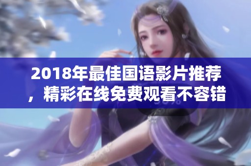 2018年最佳国语影片推荐，精彩在线免费观看不容错过