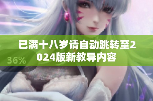 已满十八岁请自动跳转至2024版新教导内容