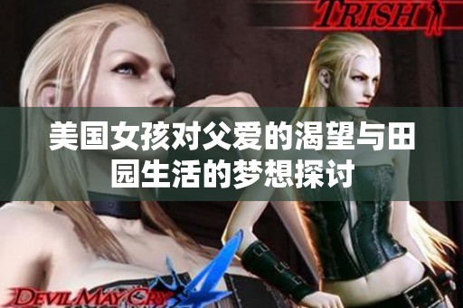 美国女孩对父爱的渴望与田园生活的梦想探讨