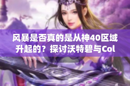 风暴是否真的是从神40区域升起的？探讨沃特碧与Colg的关系