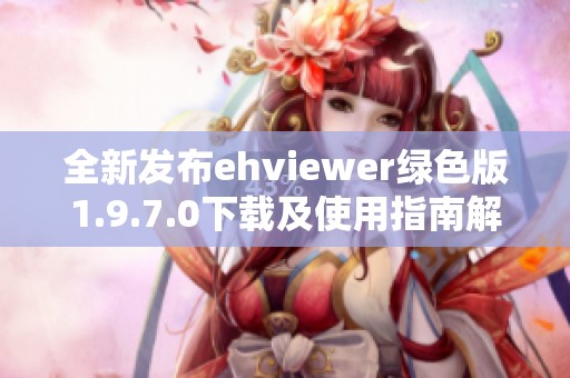全新发布ehviewer绿色版1.9.7.0下载及使用指南解析