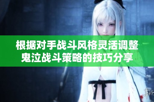 根据对手战斗风格灵活调整鬼泣战斗策略的技巧分享
