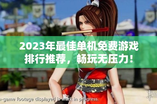 2023年最佳单机免费游戏排行推荐，畅玩无压力！