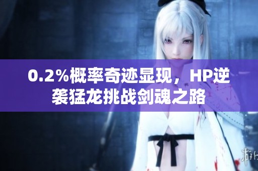 0.2%概率奇迹显现，HP逆袭猛龙挑战剑魂之路