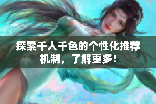 探索千人千色的个性化推荐机制，了解更多！
