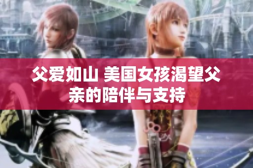 父爱如山 美国女孩渴望父亲的陪伴与支持