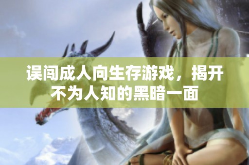 误闯成人向生存游戏，揭开不为人知的黑暗一面