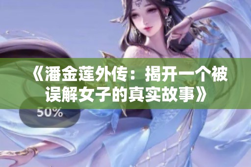 《潘金莲外传：揭开一个被误解女子的真实故事》