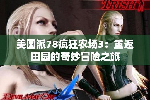 美国派78疯狂农场3：重返田园的奇妙冒险之旅