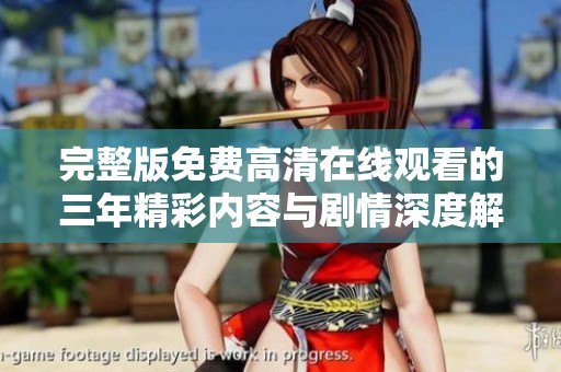 完整版免费高清在线观看的三年精彩内容与剧情深度解析