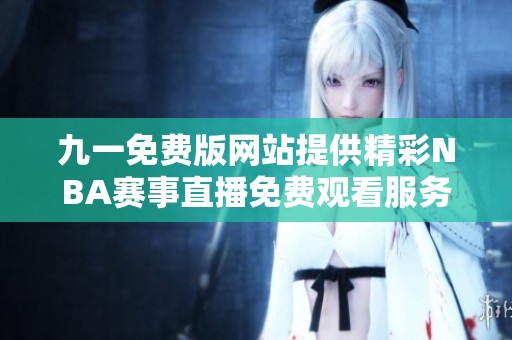 九一免费版网站提供精彩NBA赛事直播免费观看服务