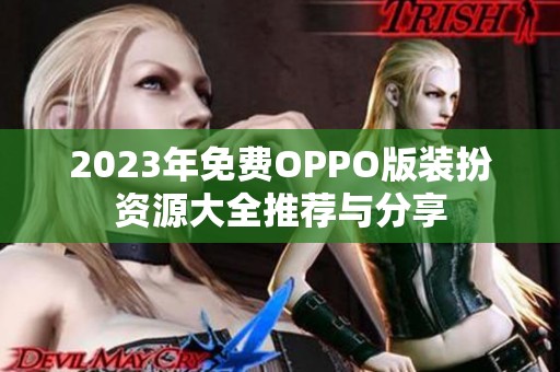 2023年免费OPPO版装扮资源大全推荐与分享