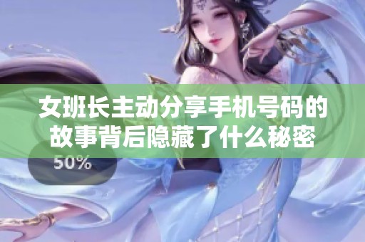 女班长主动分享手机号码的故事背后隐藏了什么秘密