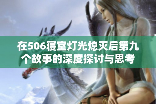 在506寝室灯光熄灭后第九个故事的深度探讨与思考