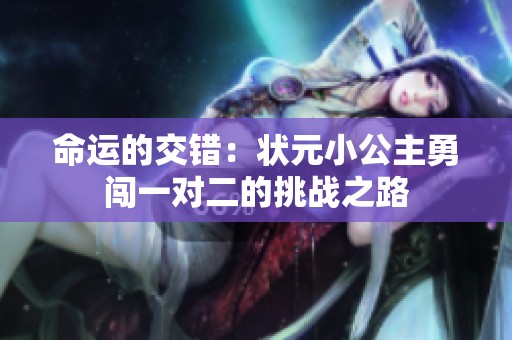 命运的交错：状元小公主勇闯一对二的挑战之路