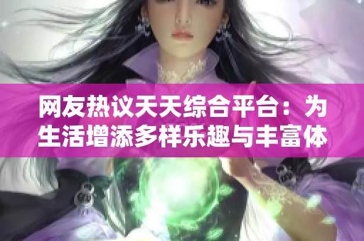 网友热议天天综合平台：为生活增添多样乐趣与丰富体验