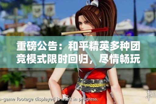 重磅公告：和平精英多种团竞模式限时回归，尽情畅玩！