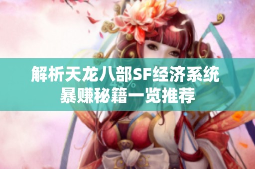 解析天龙八部SF经济系统 暴赚秘籍一览推荐