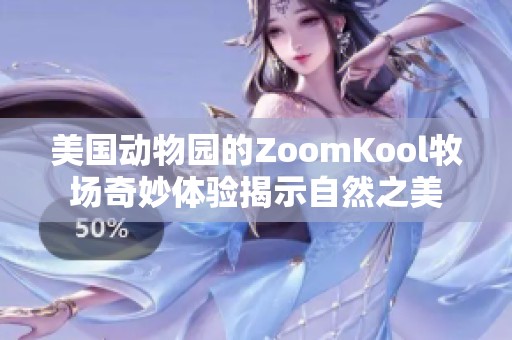 美国动物园的ZoomKool牧场奇妙体验揭示自然之美