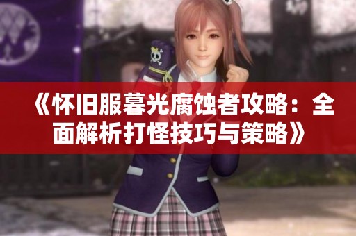 《怀旧服暮光腐蚀者攻略：全面解析打怪技巧与策略》