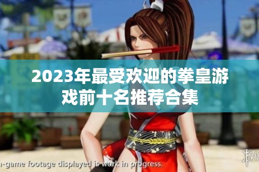 2023年最受欢迎的拳皇游戏前十名推荐合集