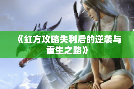《红方攻略失利后的逆袭与重生之路》