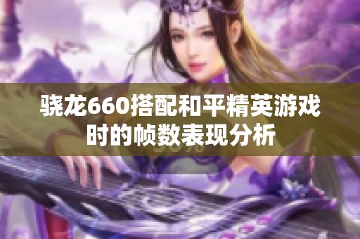 骁龙660搭配和平精英游戏时的帧数表现分析