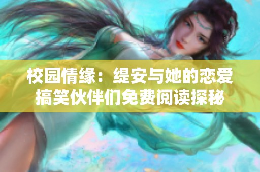 校园情缘：缇安与她的恋爱搞笑伙伴们免费阅读探秘