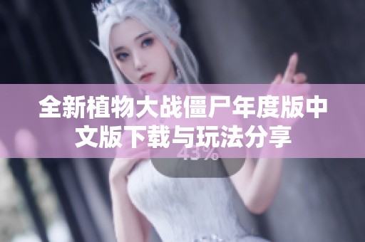 全新植物大战僵尸年度版中文版下载与玩法分享