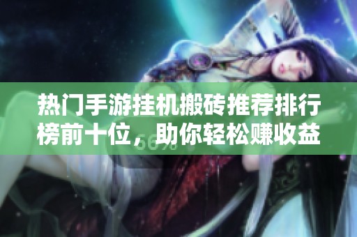 热门手游挂机搬砖推荐排行榜前十位，助你轻松赚收益