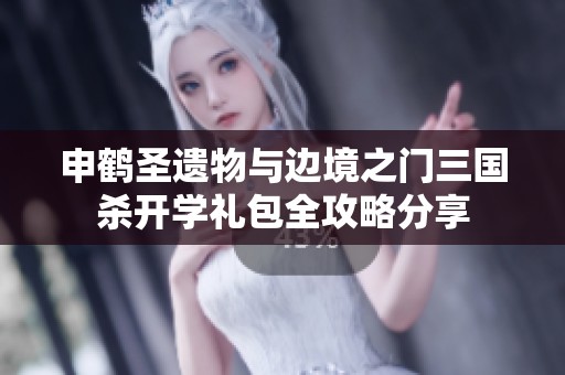 申鹤圣遗物与边境之门三国杀开学礼包全攻略分享