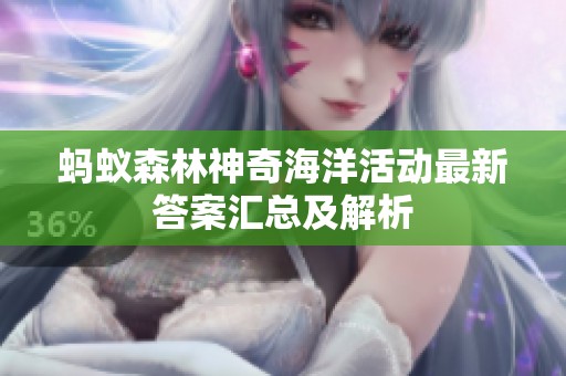 蚂蚁森林神奇海洋活动最新答案汇总及解析
