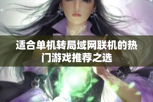 适合单机转局域网联机的热门游戏推荐之选
