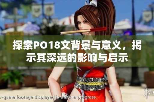 探索PO18文背景与意义，揭示其深远的影响与启示