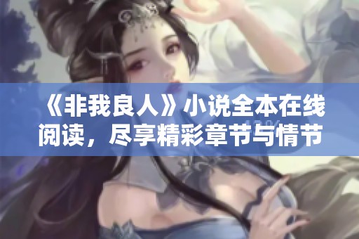 《非我良人》小说全本在线阅读，尽享精彩章节与情节分析