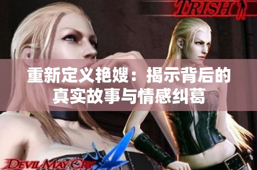 重新定义艳嫂：揭示背后的真实故事与情感纠葛