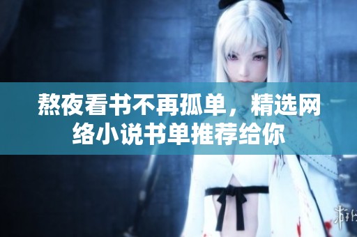 熬夜看书不再孤单，精选网络小说书单推荐给你