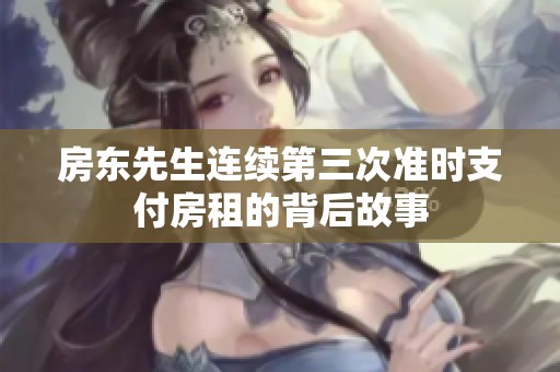 房东先生连续第三次准时支付房租的背后故事
