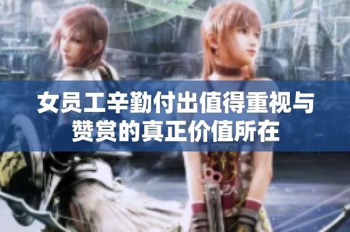 女员工辛勤付出值得重视与赞赏的真正价值所在