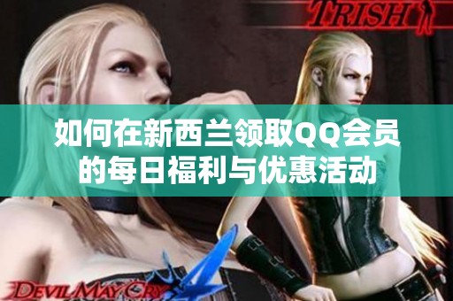 如何在新西兰领取QQ会员的每日福利与优惠活动