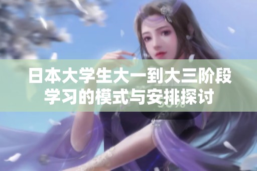日本大学生大一到大三阶段学习的模式与安排探讨