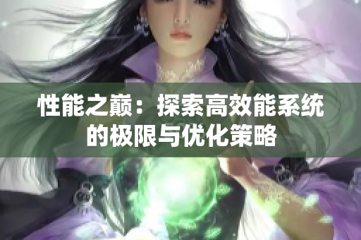 性能之巅：探索高效能系统的极限与优化策略