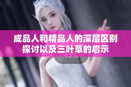 成品人和精品人的深层区别探讨以及三叶草的启示
